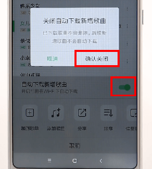 《QQ音乐》自动下载歌曲关闭方法