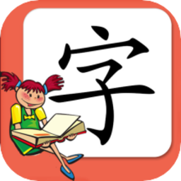 小学生练字软件