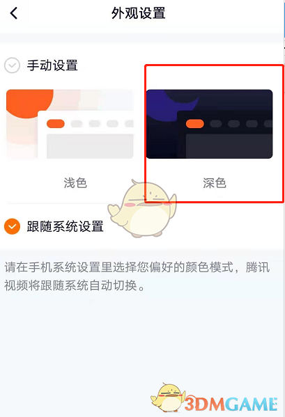 《腾讯视频》深色模式设置方法