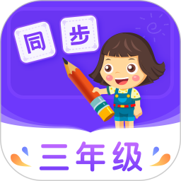 小学同步三年级手机版