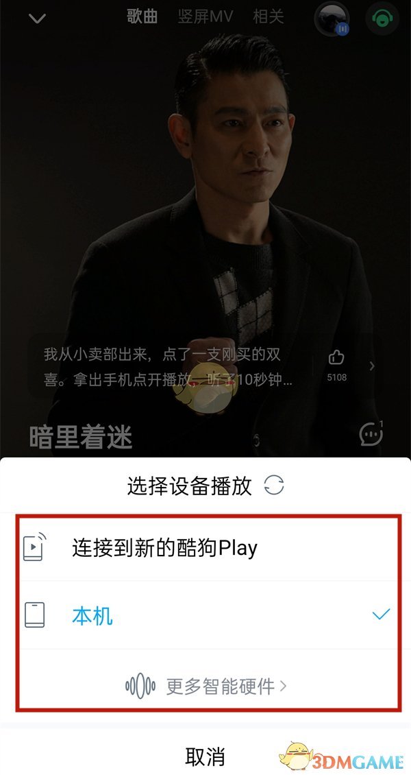 《酷狗音乐》投屏播放方法