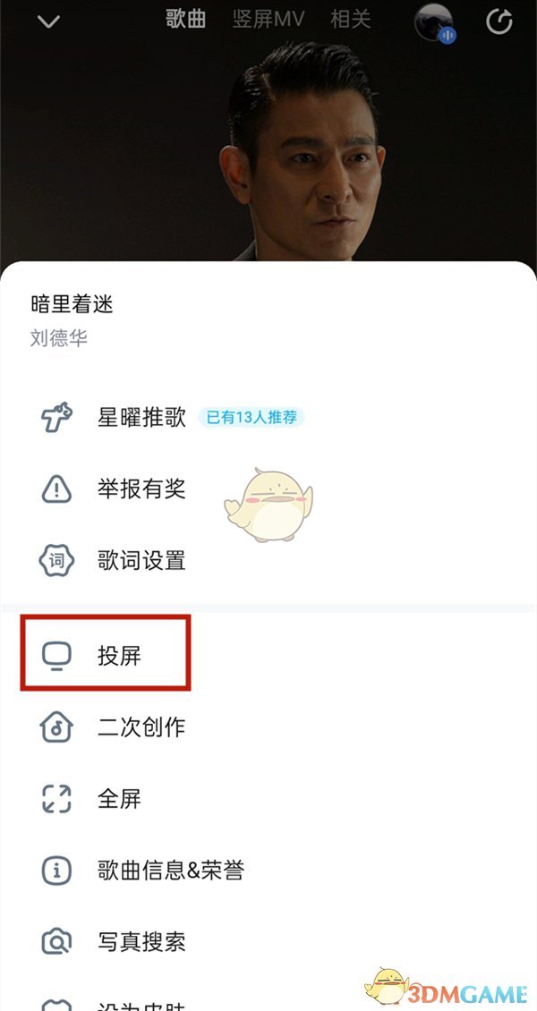 《酷狗音乐》投屏播放方法