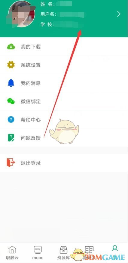 《智慧职教》换绑手机号方法