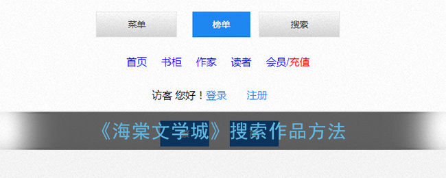 《海棠文学城》搜索作品方法
