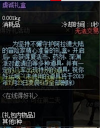 DNF在线得好礼活动内容及奖励详解