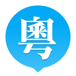 粤语u学院app