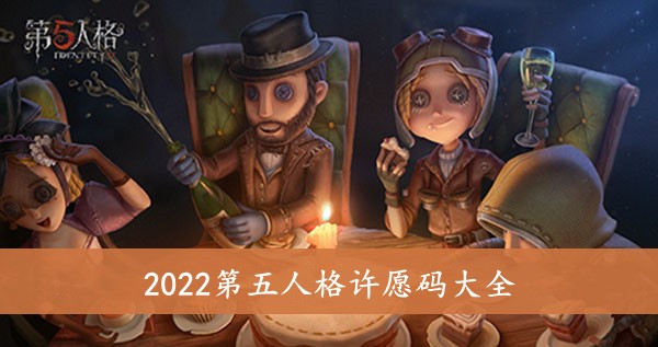 第五人格许愿码最新2021