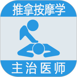 推拿按摩学主治医师题app