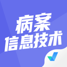 病案信息技术聚题库app