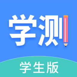 学测网学生端