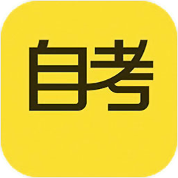 自考答题app