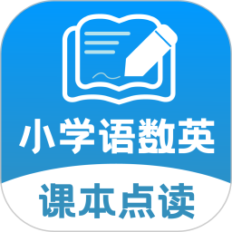小学语文数学英语课本同步学app