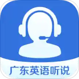 广东英语听说训练app
