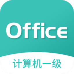 计算机一级office题库软件