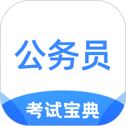 公务员考试宝典app