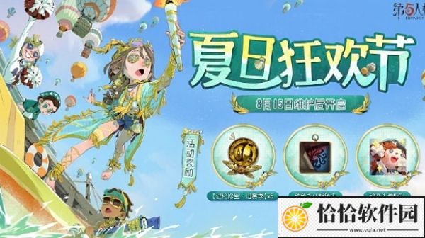 第五人格夏日狂欢节什么时候开始